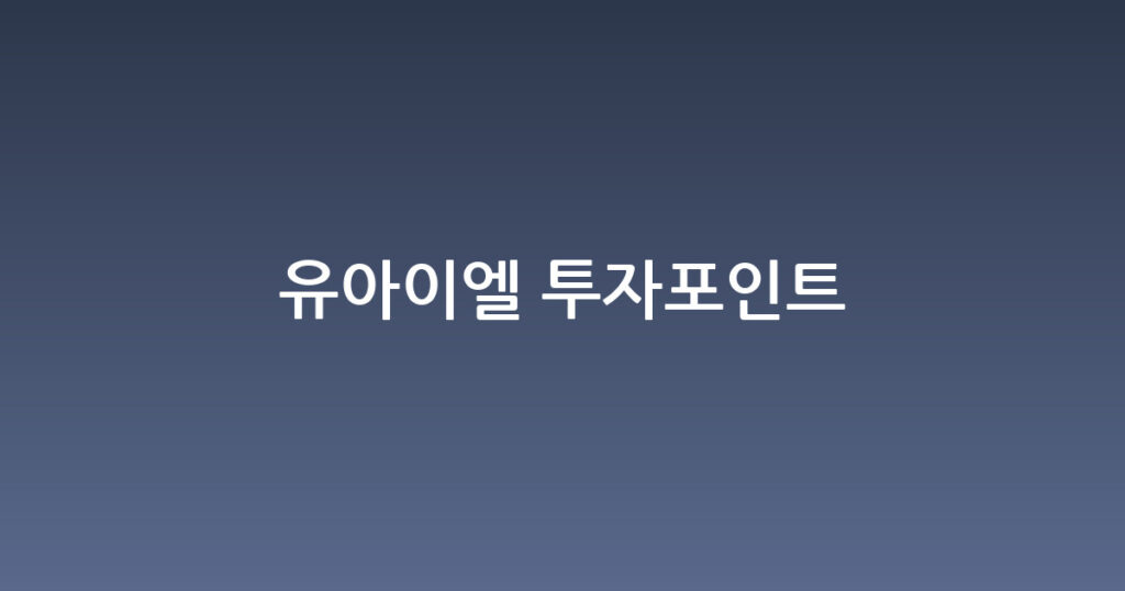 유아이엘 투자포인트 대표 이미지