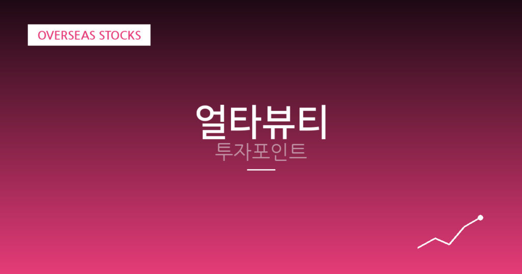 얼타뷰티 투자포인트 대표 이미지