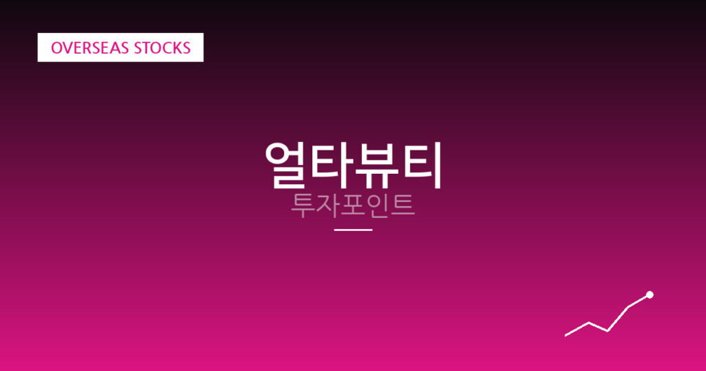 얼타뷰티 투자포인트 대표 이미지