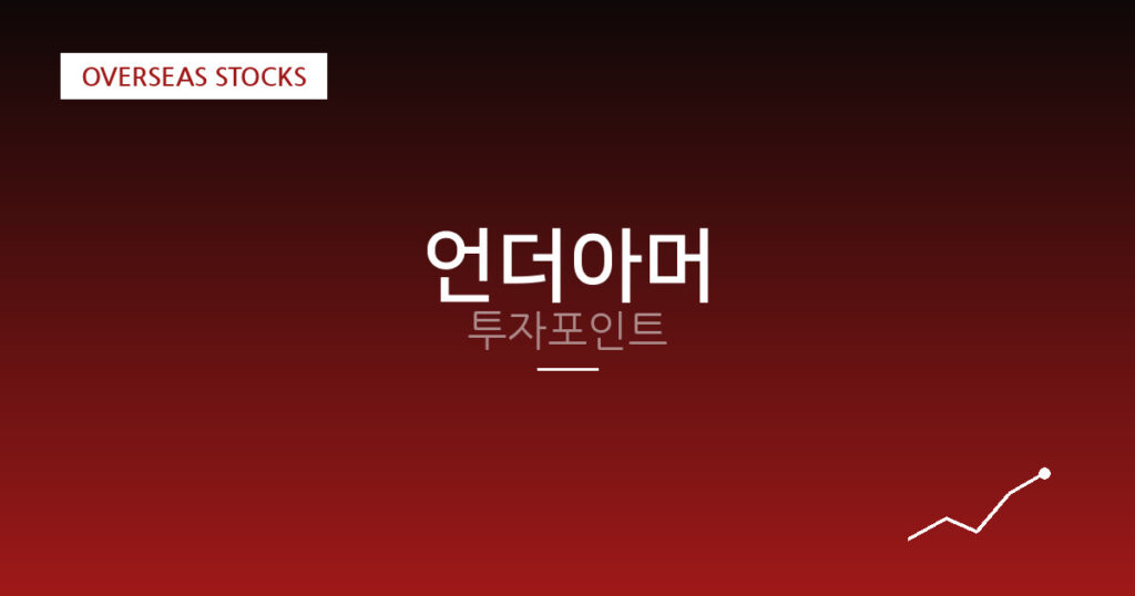 언더아머 투자포인트 대표 이미지