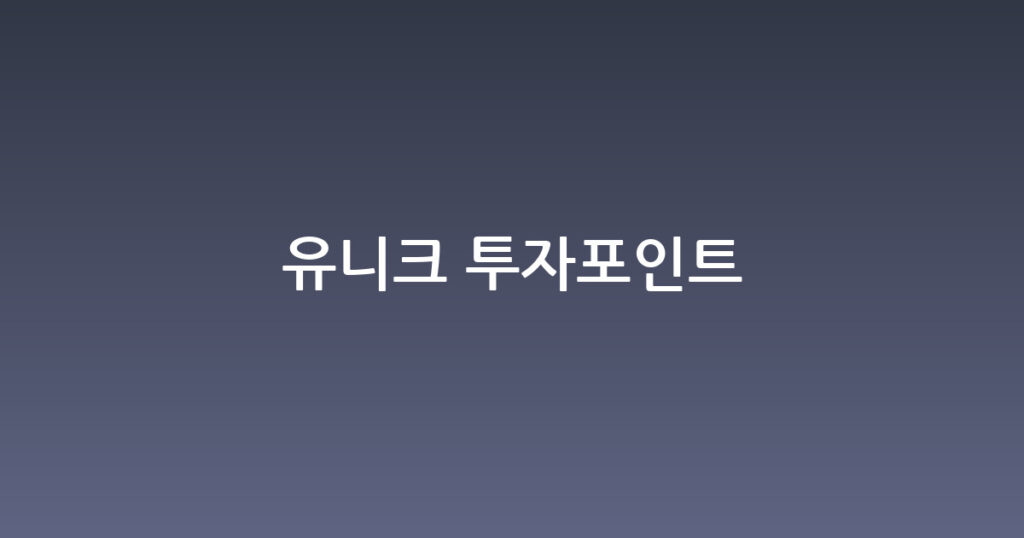 유니크 투자포인트 대표 이미지