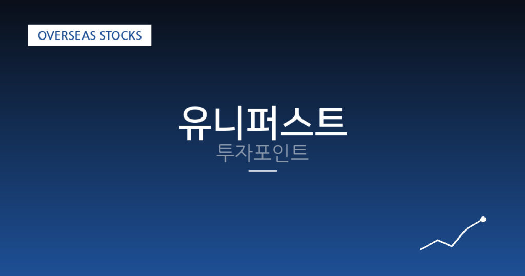 유니퍼스트 투자포인트 대표 이미지
