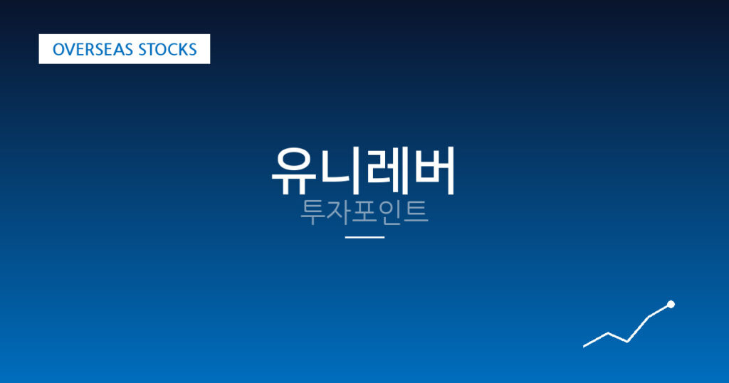 유니레버 투자포인트 대표 이미지