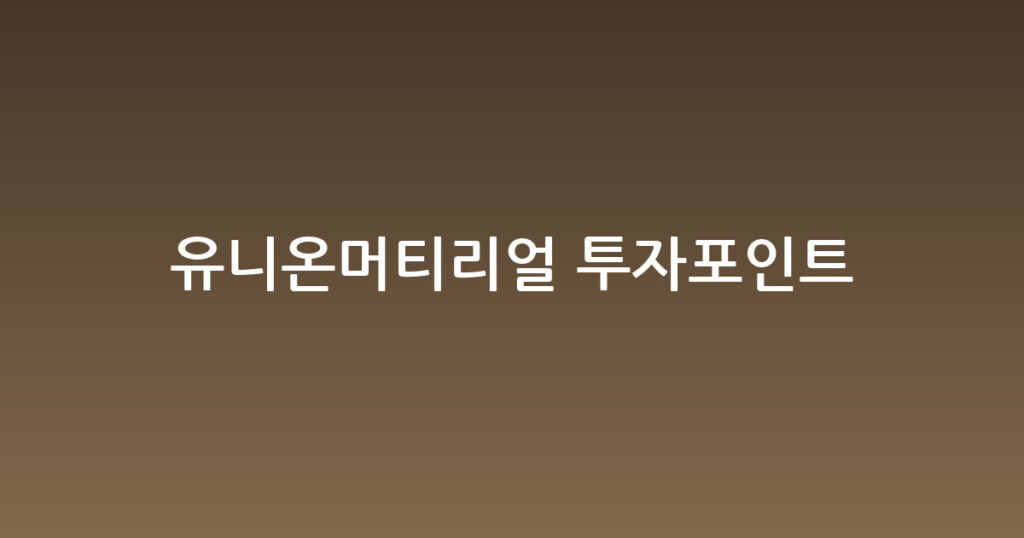 유니온머티리얼 투자포인트 대표 이미지