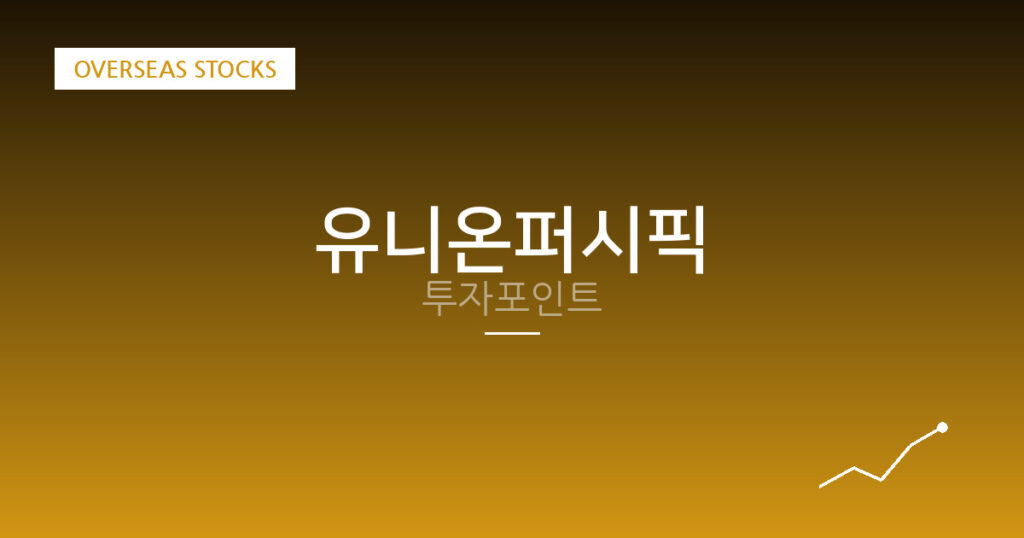 유니온퍼시픽 투자포인트 대표 이미지