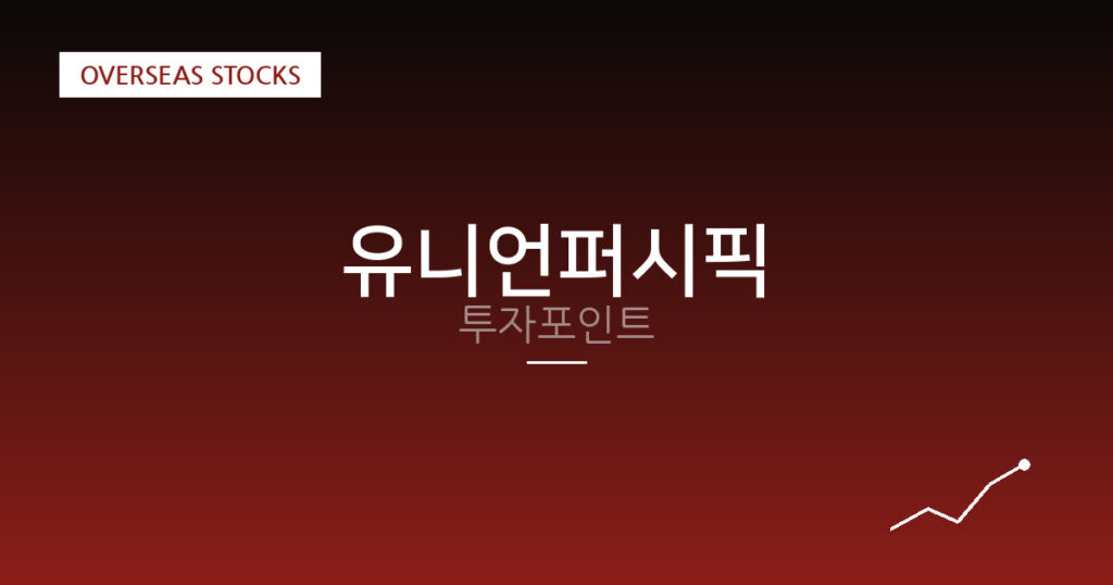 유니언퍼시픽 투자포인트 대표 이미지