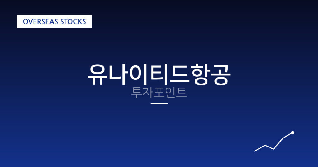 유나이티드항공 투자포인트 대표 이미지