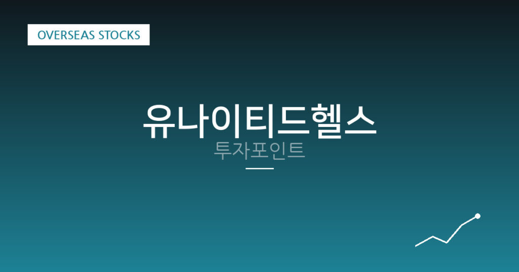 유나이티드헬스 투자포인트 대표 이미지