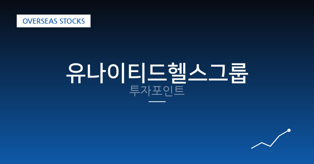 유나이티드헬스그룹 투자포인트 대표 이미지