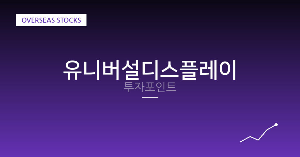 유니버설디스플레이 투자포인트 대표 이미지