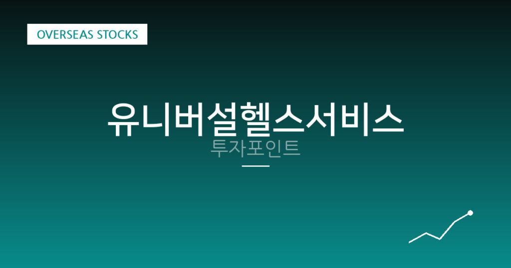유니버설헬스서비스 투자포인트 대표 이미지