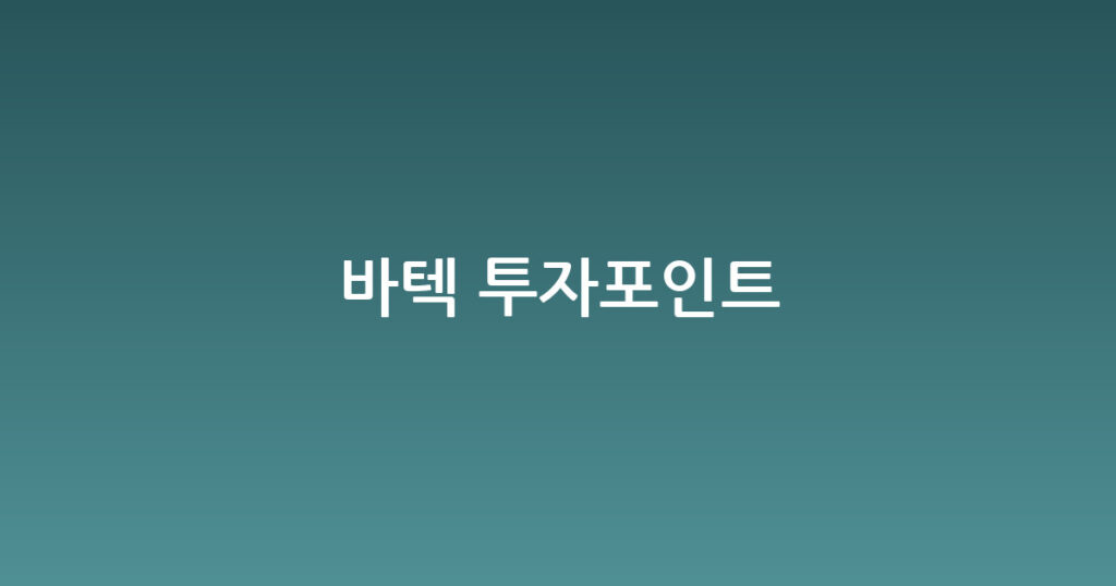 바텍 투자포인트 대표 이미지