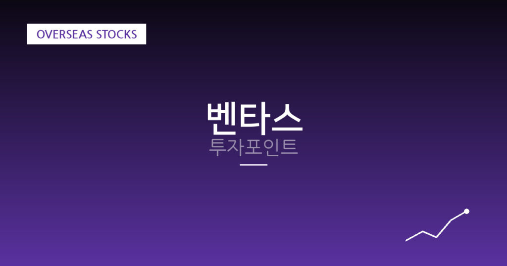 벤타스 투자포인트 대표 이미지