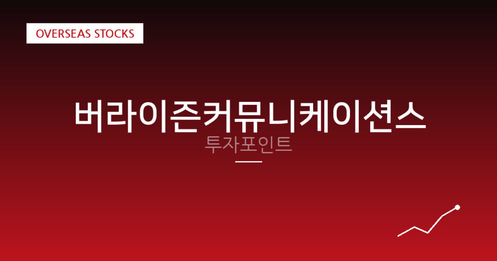 버라이즌커뮤니케이션스 투자포인트 대표 이미지