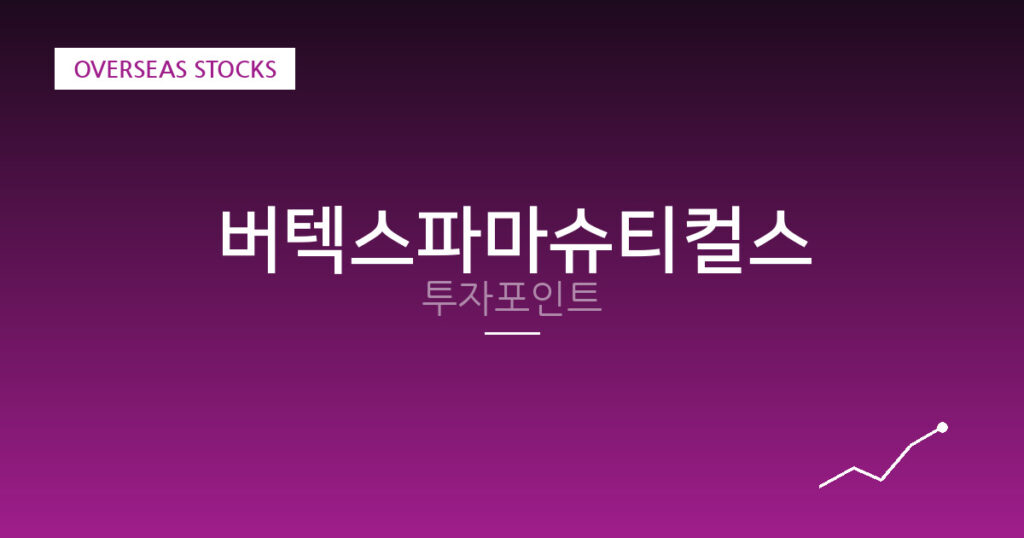 버텍스파마슈티컬스 투자포인트 대표 이미지