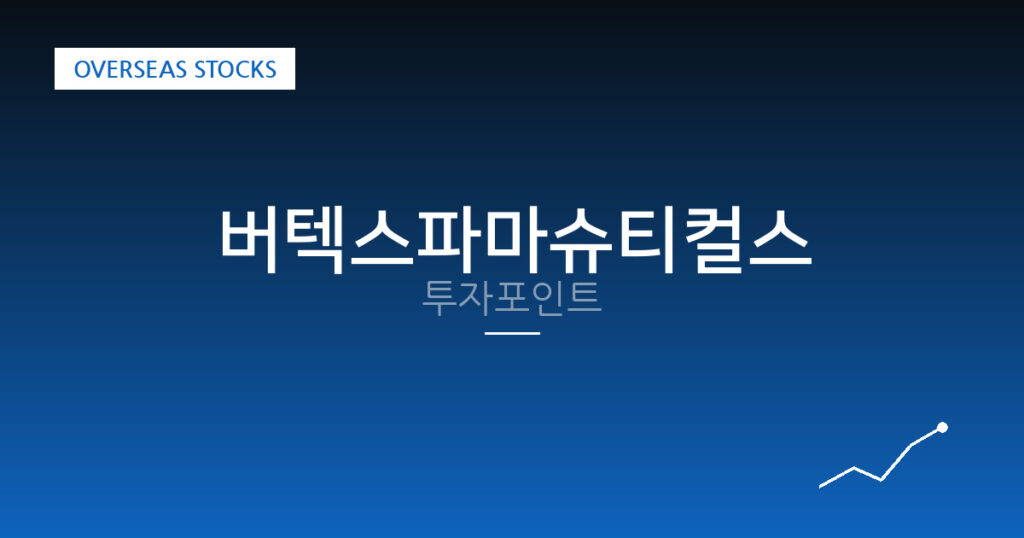 버텍스파마슈티컬스 투자포인트 대표 이미지