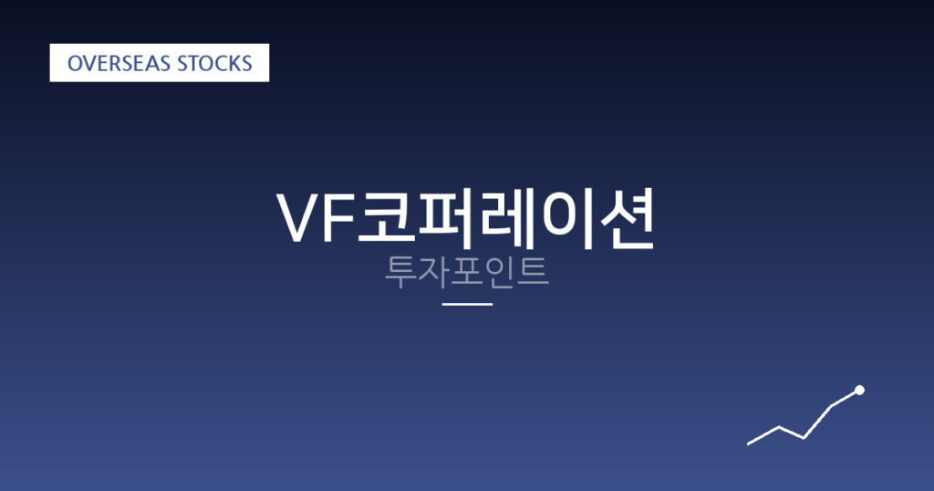 VF코퍼레이션 투자포인트 대표 이미지