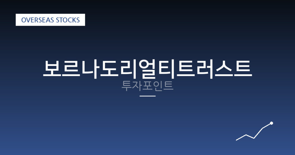 보르나도리얼티트러스트 투자포인트 대표 이미지
