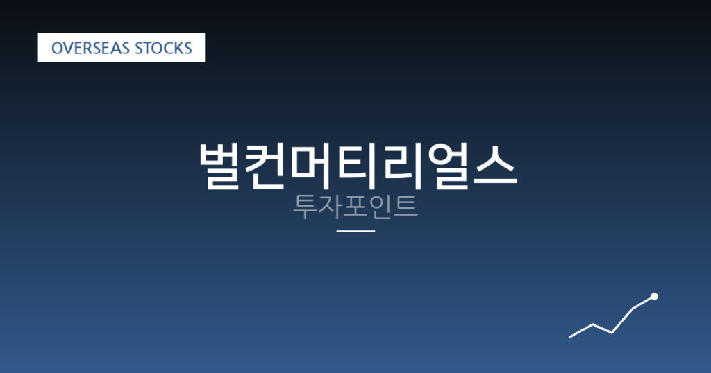 벌컨머티리얼스 투자포인트 대표 이미지