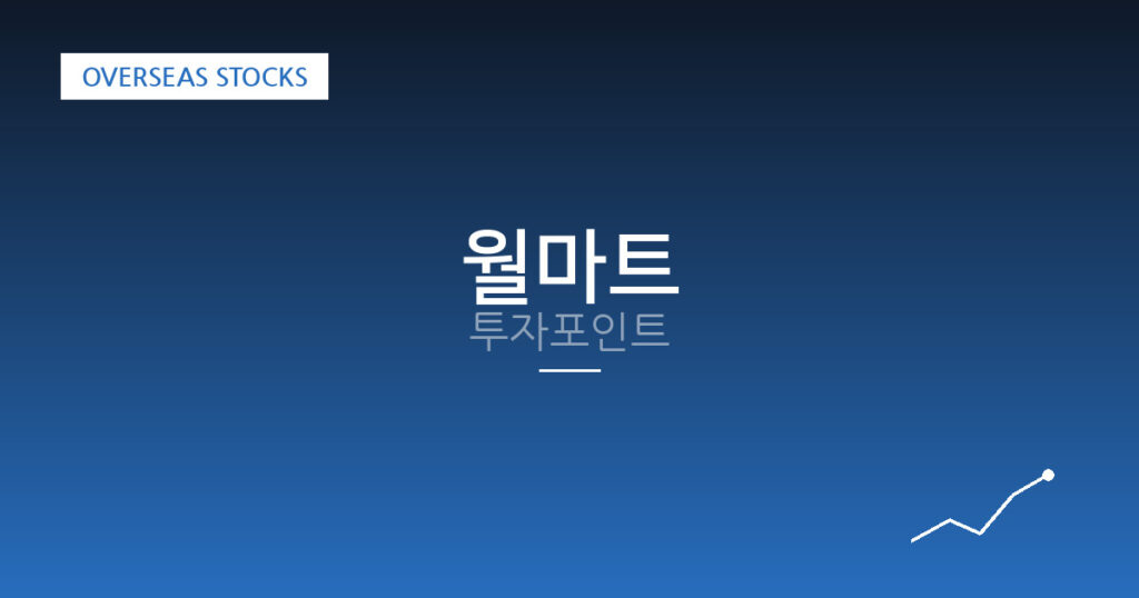 월마트 투자포인트 대표 이미지