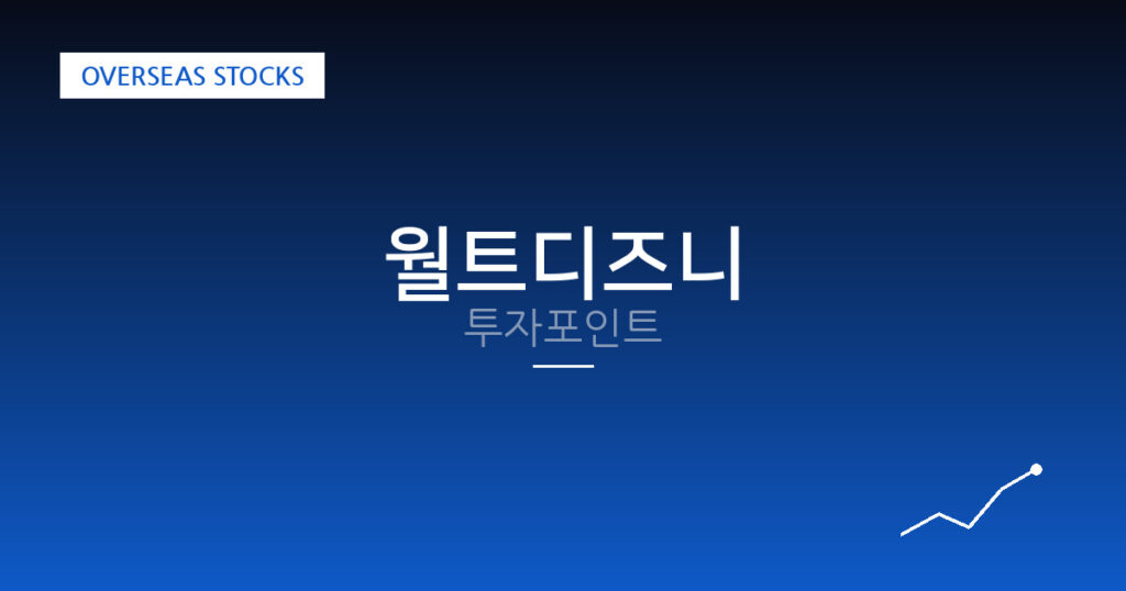 월트디즈니 투자포인트 대표 이미지