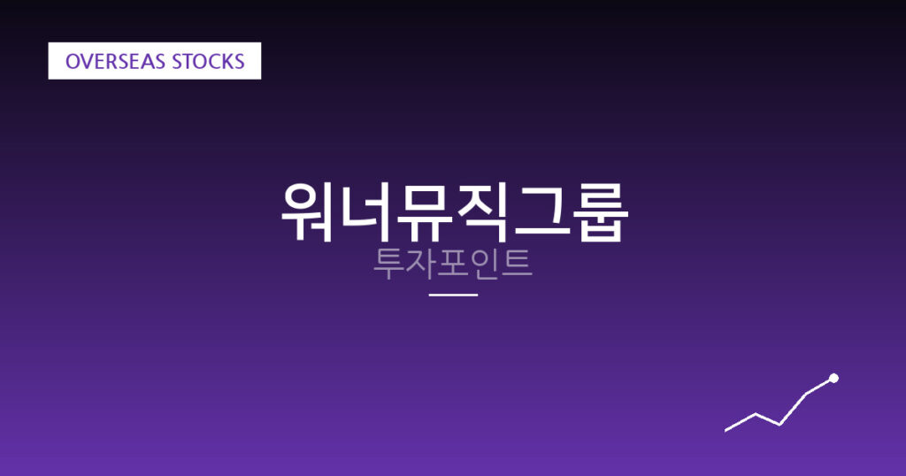 워너뮤직그룹 투자포인트 대표 이미지