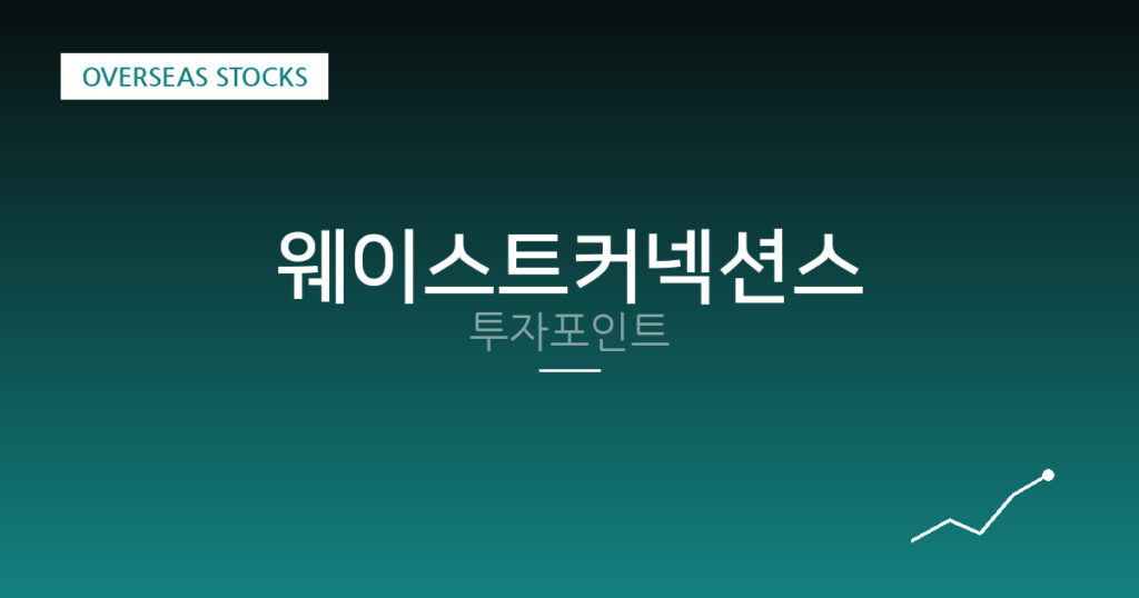 웨이스트커넥션스 투자포인트 대표 이미지