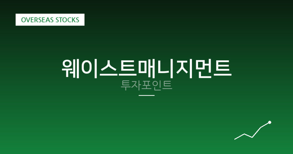 웨이스트매니지먼트 투자포인트 대표 이미지
