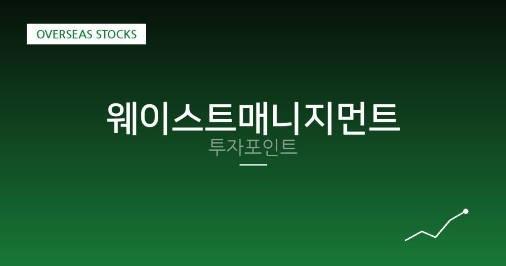 웨이스트매니지먼트 투자포인트 대표 이미지
