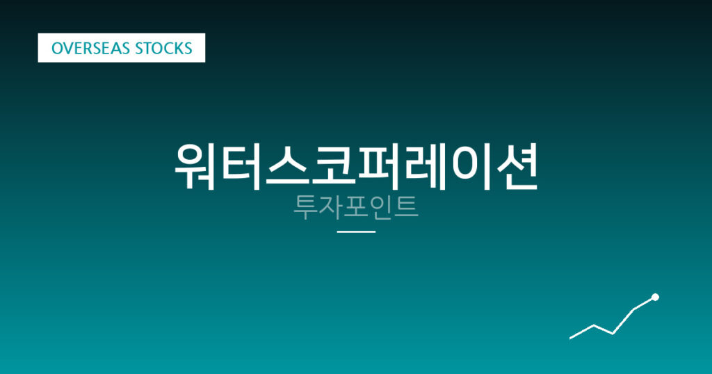 워터스코퍼레이션 투자포인트 대표 이미지