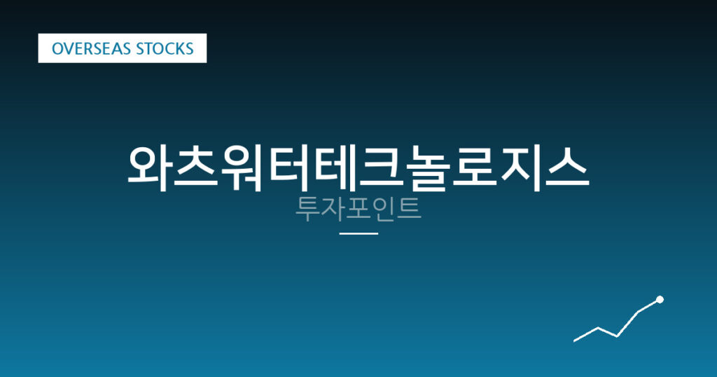 와츠워터테크놀로지스 투자포인트 대표 이미지