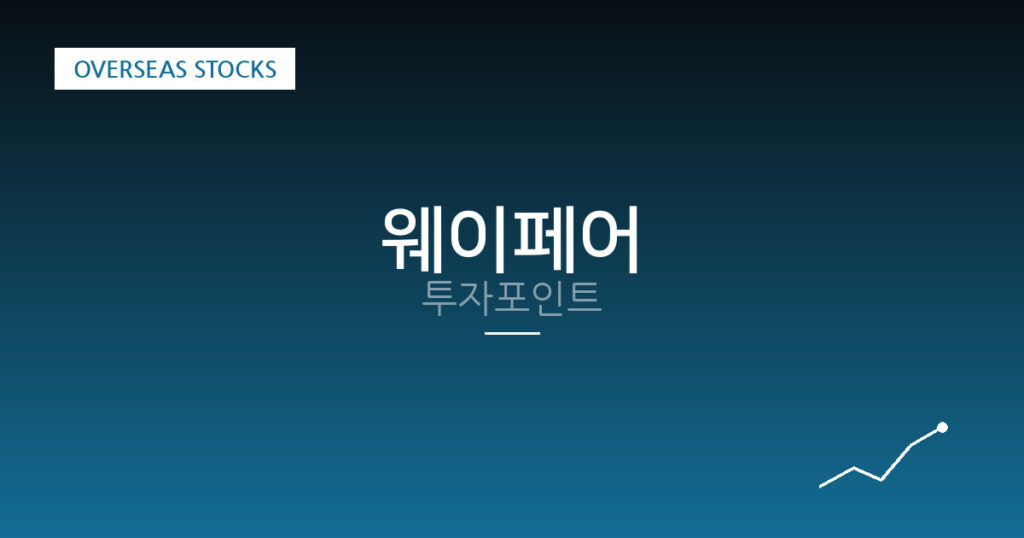 웨이페어 투자포인트 대표 이미지