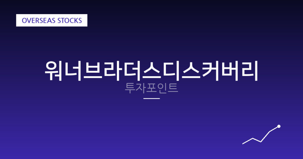 워너브라더스디스커버리 투자포인트 대표 이미지