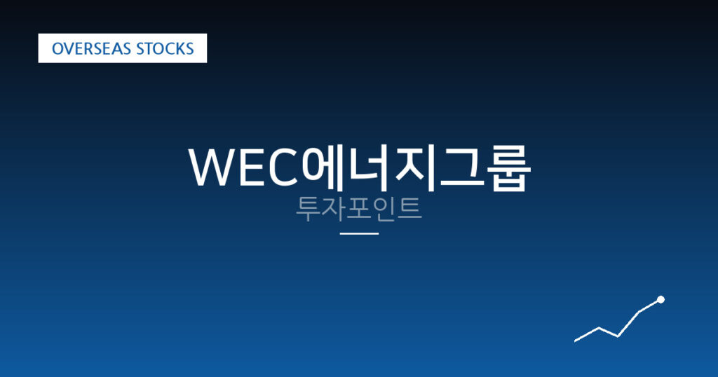 WEC에너지그룹 투자포인트 대표 이미지