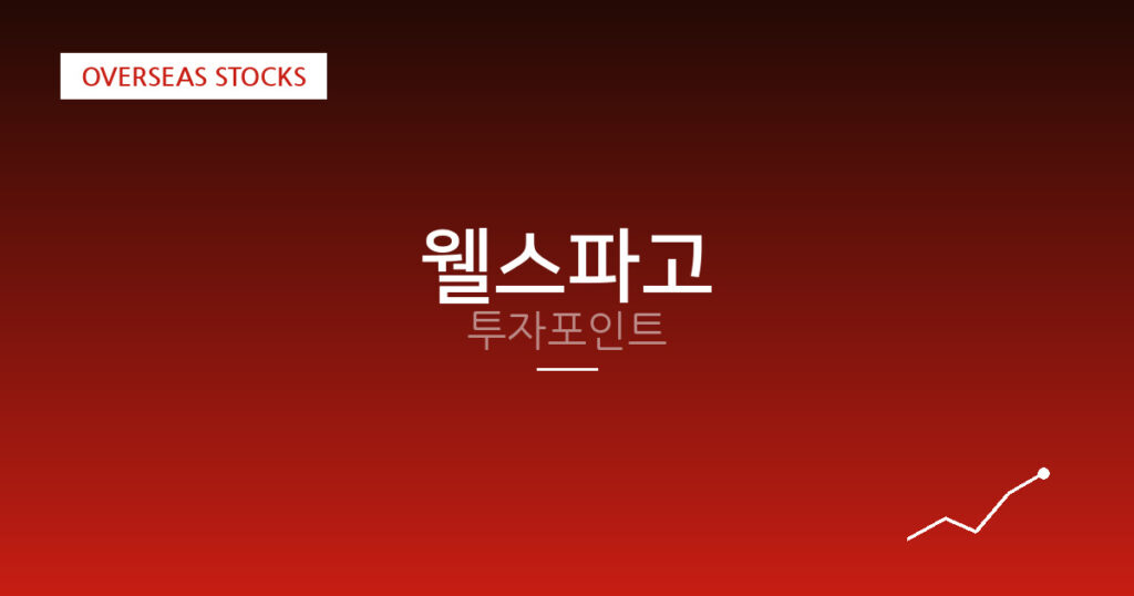 웰스파고 투자포인트 대표 이미지