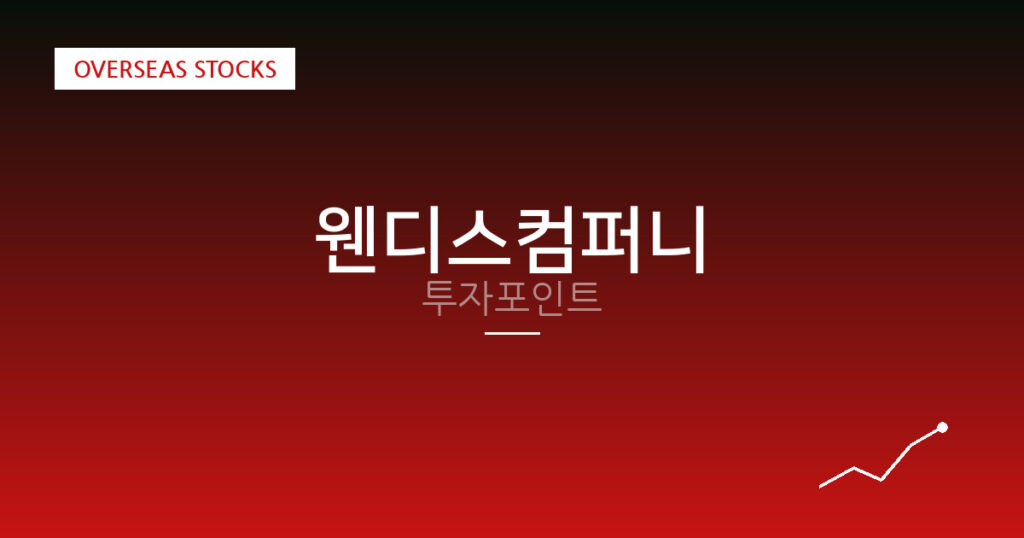 웬디스컴퍼니 투자포인트 대표 이미지