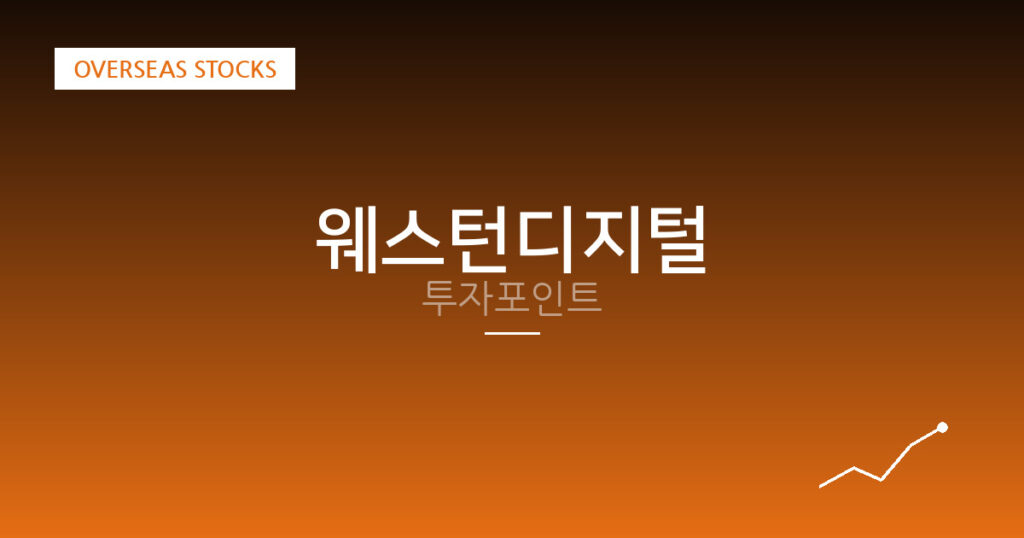 웨스턴디지털 투자포인트 대표 이미지