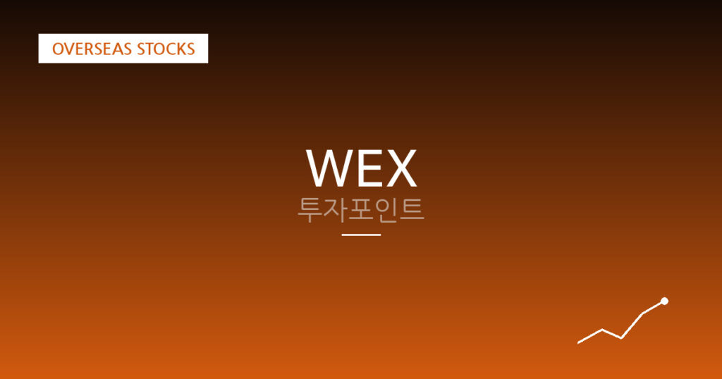 WEX 투자포인트 대표 이미지
