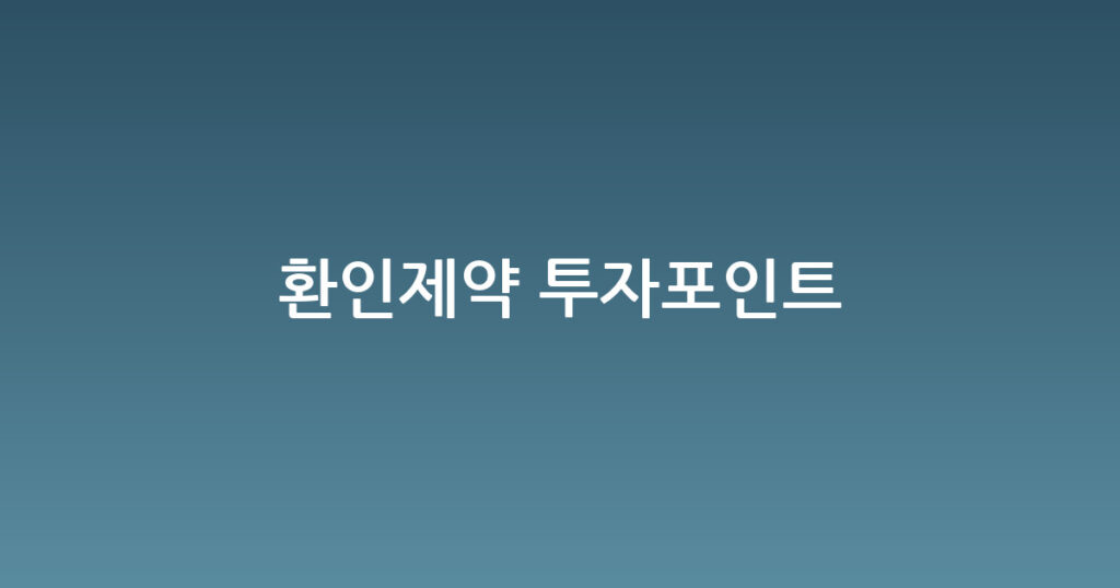 환인제약 투자포인트 대표 이미지