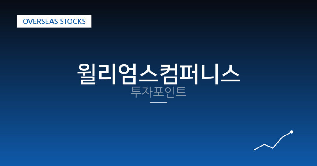 윌리엄스컴퍼니스 투자포인트 대표 이미지