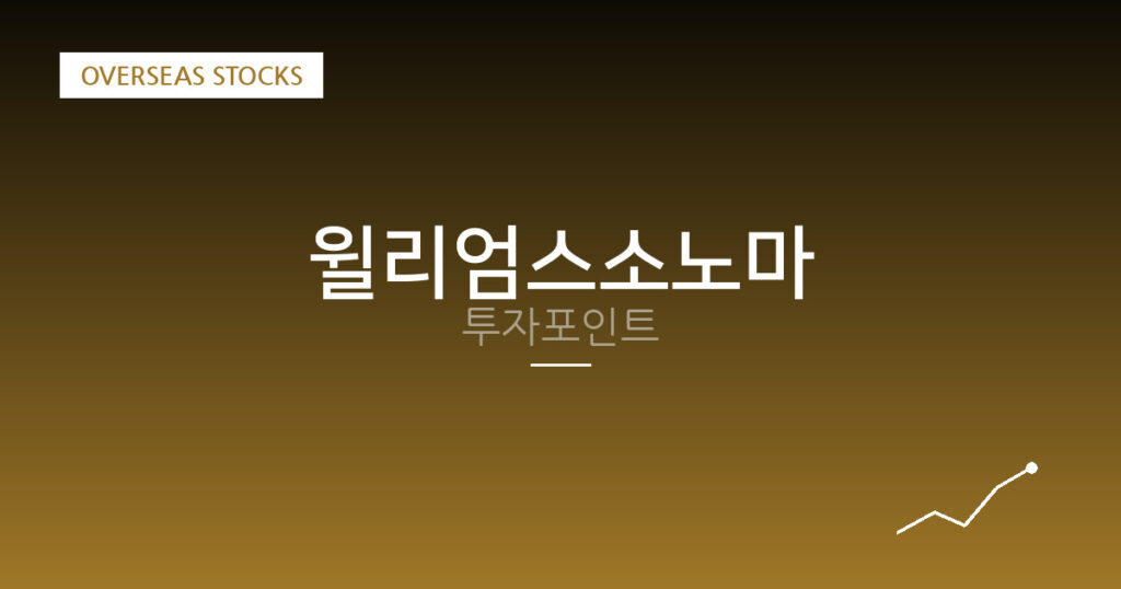 윌리엄스소노마 투자포인트 대표 이미지
