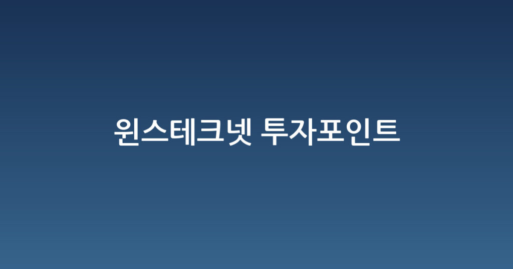 윈스테크넷 투자포인트 대표 이미지