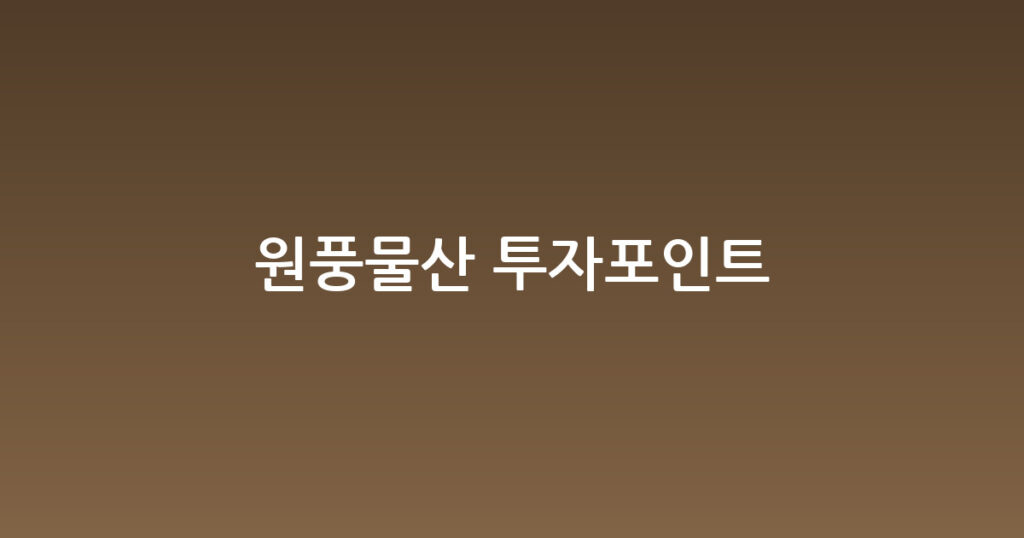 원풍물산 투자포인트 대표 이미지