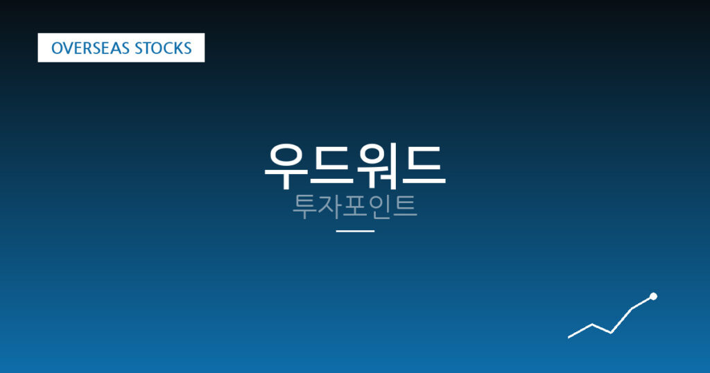 우드워드 투자포인트 대표 이미지