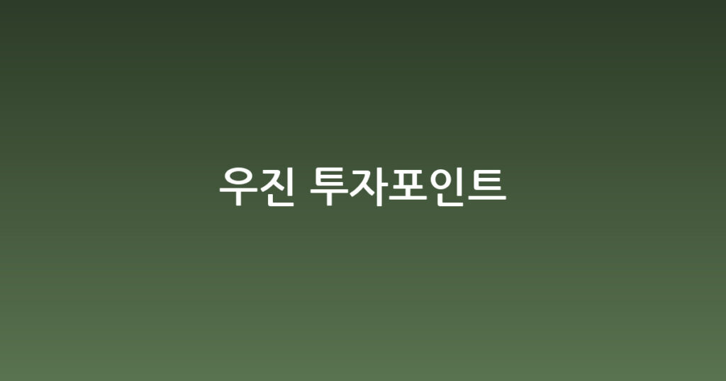 우진 투자포인트 대표 이미지