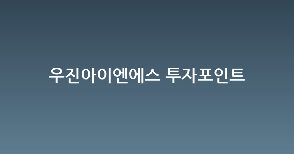 우진아이엔에스 투자포인트 대표 이미지