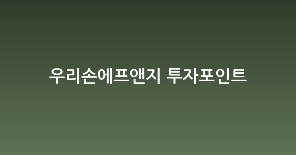 우리손에프앤지 투자포인트 대표 이미지
