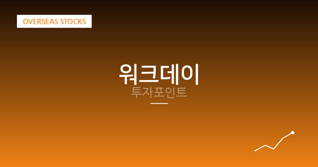 워크데이 투자포인트 대표 이미지