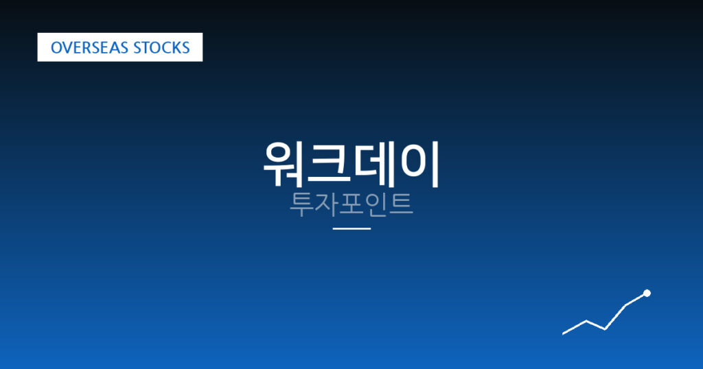 워크데이 투자포인트 대표 이미지