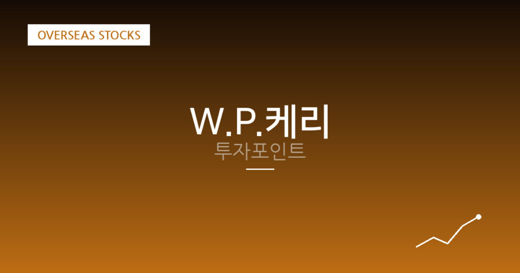 W.P.케리 투자포인트 대표 이미지